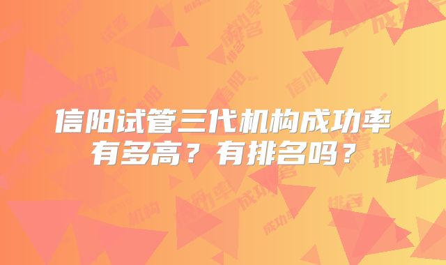 信阳试管三代机构成功率有多高？有排名吗？