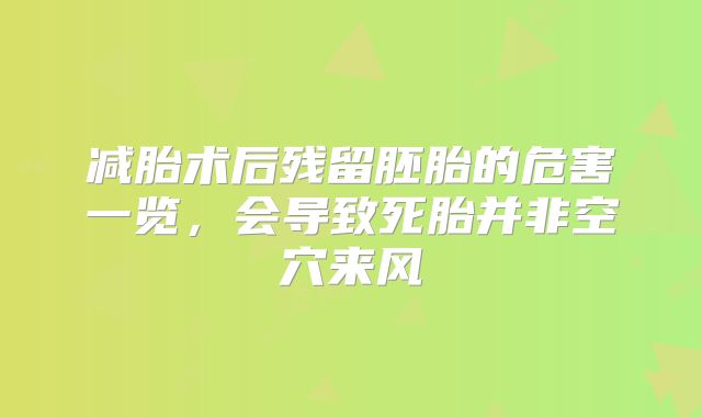 减胎术后残留胚胎的危害一览，会导致死胎并非空穴来风