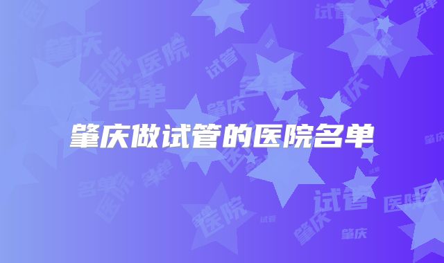 肇庆做试管的医院名单
