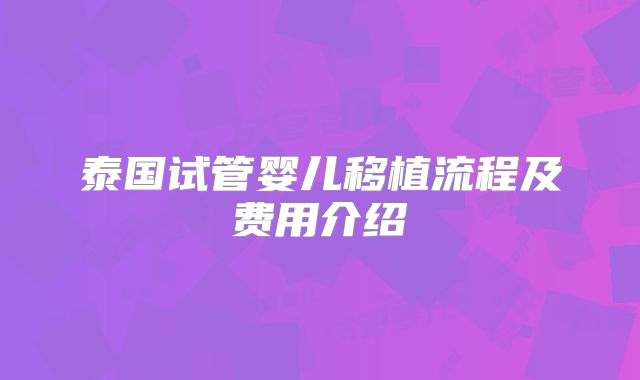 泰国试管婴儿移植流程及费用介绍