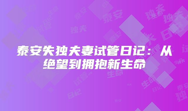 泰安失独夫妻试管日记：从绝望到拥抱新生命