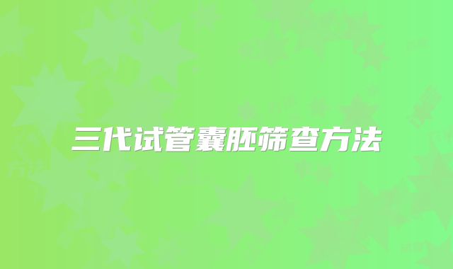 三代试管囊胚筛查方法