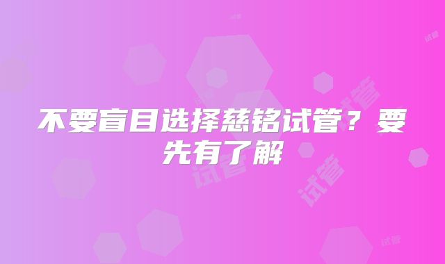 不要盲目选择慈铭试管？要先有了解