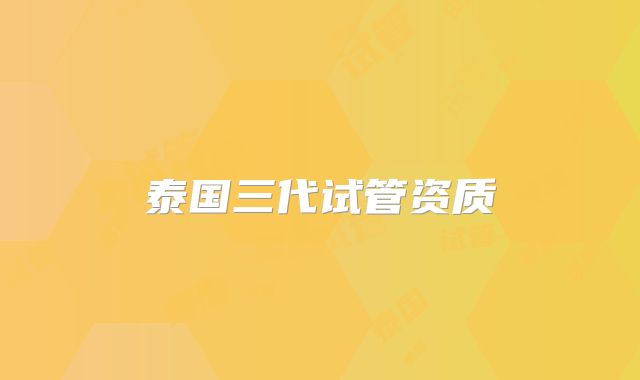 泰国三代试管资质