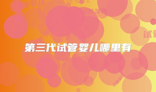 第三代试管婴儿哪里有