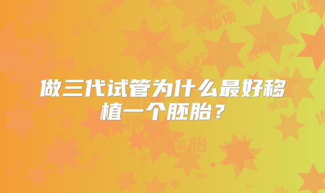 做三代试管为什么最好移植一个胚胎？