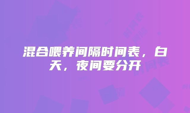 混合喂养间隔时间表，白天，夜间要分开