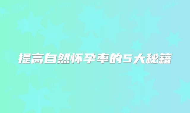 提高自然怀孕率的5大秘籍