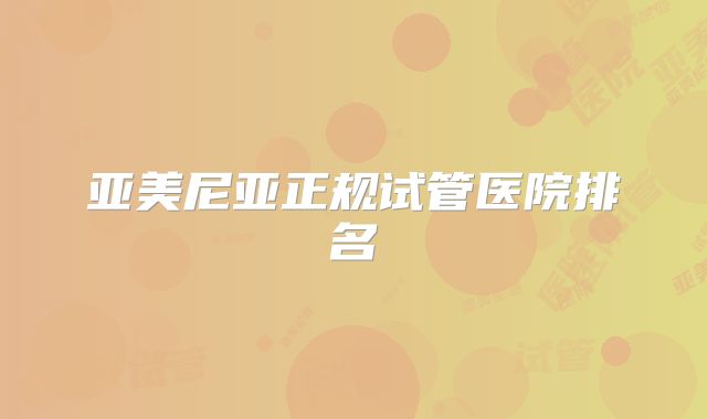 亚美尼亚正规试管医院排名