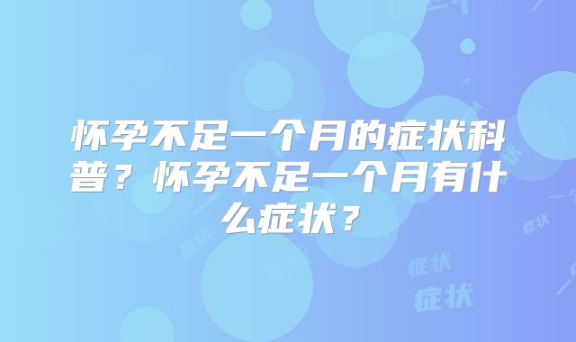 怀孕不足一个月的症状科普?怀孕不足一个月有什么症状?
