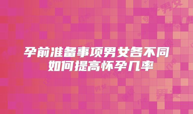 孕前准备事项男女各不同 如何提高怀孕几率
