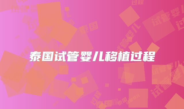 泰国试管婴儿移植过程