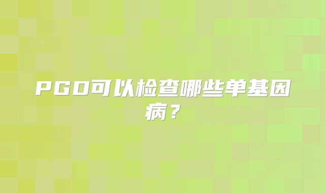 PGD可以检查哪些单基因病？