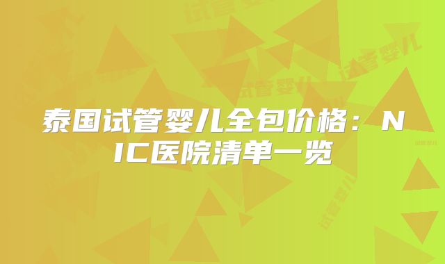 泰国试管婴儿全包价格：NIC医院清单一览