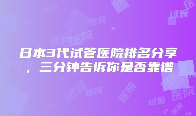 日本3代试管医院排名分享，三分钟告诉你是否靠谱