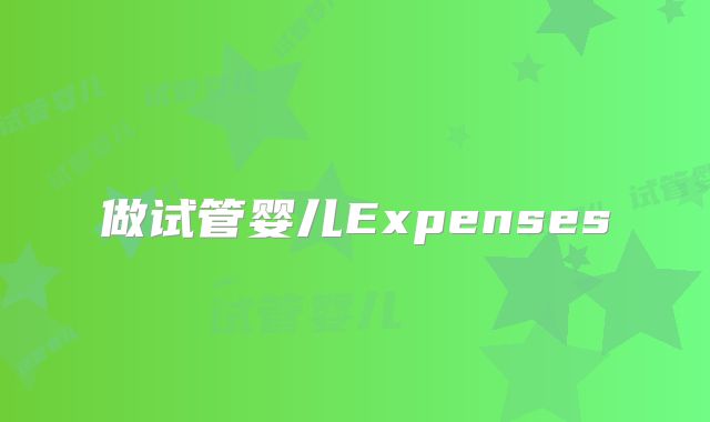 做试管婴儿Expenses