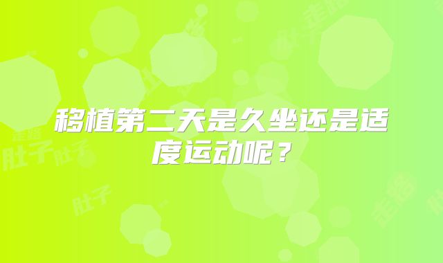 移植第二天是久坐还是适度运动呢？