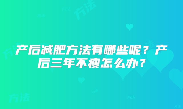 产后减肥方法有哪些呢?产后三年不瘦怎么办?