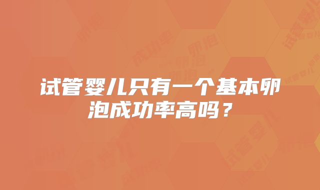 试管婴儿只有一个基本卵泡成功率高吗?