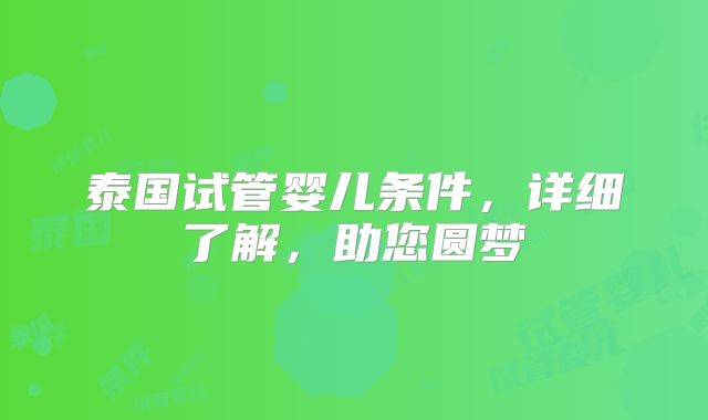 泰国试管婴儿条件，详细了解，助您圆梦