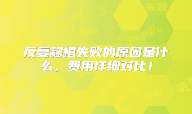 反复移植失败的原因是什么，费用详细对比！