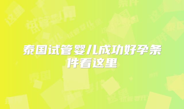 泰国试管婴儿成功好孕条件看这里
