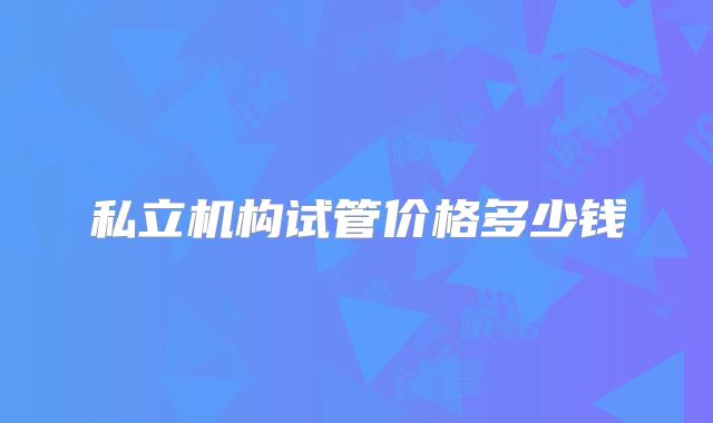 私立机构试管价格多少钱