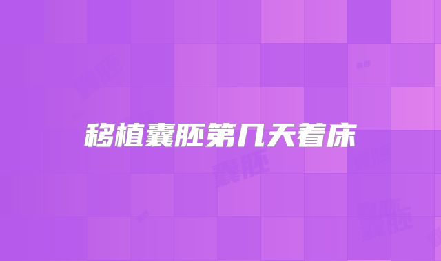 移植囊胚第几天着床