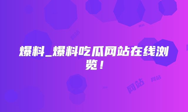 爆料_爆料吃瓜网站在线浏览!