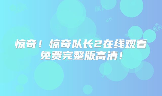 惊奇！惊奇队长2在线观看免费完整版高清！