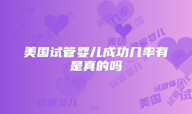 美国试管婴儿成功几率有是真的吗