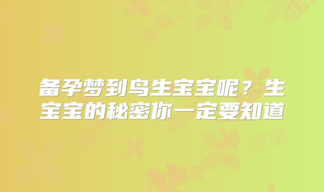 备孕梦到鸟生宝宝呢？生宝宝的秘密你一定要知道