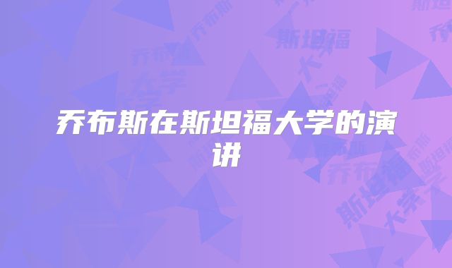 乔布斯在斯坦福大学的演讲