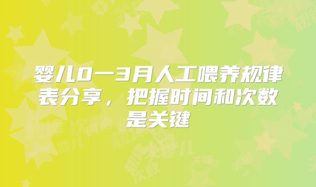 婴儿0一3月人工喂养规律表分享，把握时间和次数是关键