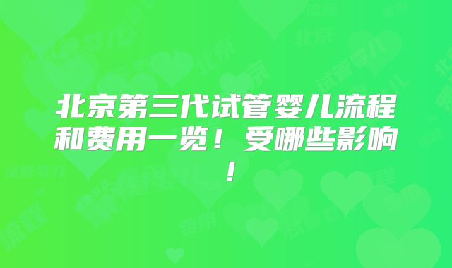 北京第三代试管婴儿流程和费用一览!受哪些影响!
