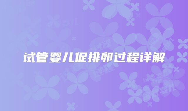 试管婴儿促排卵过程详解
