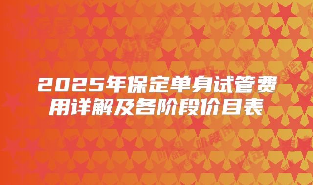 2025年保定单身试管费用详解及各阶段价目表