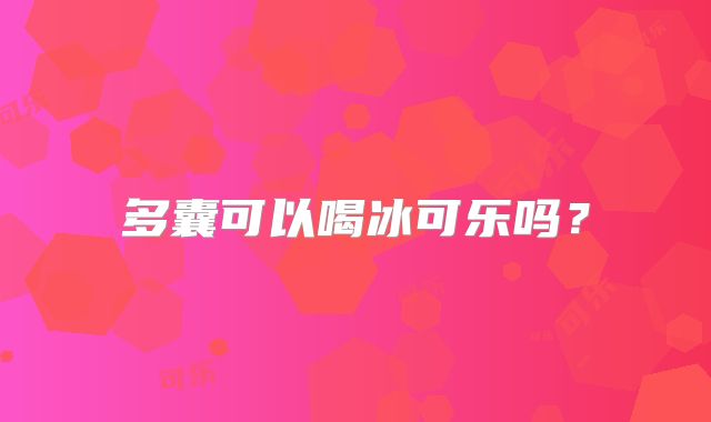 多囊可以喝冰可乐吗？
