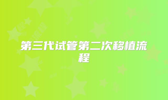 第三代试管第二次移植流程