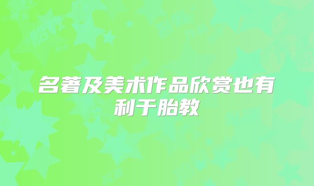 名著及美术作品欣赏也有利于胎教