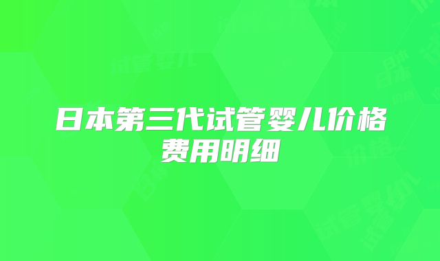 日本第三代试管婴儿价格费用明细