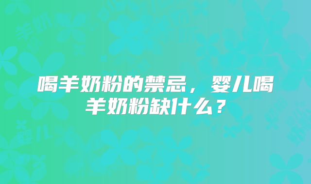 喝羊奶粉的禁忌,婴儿喝羊奶粉缺什么?