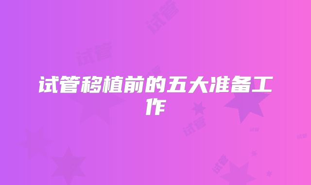 试管移植前的五大准备工作