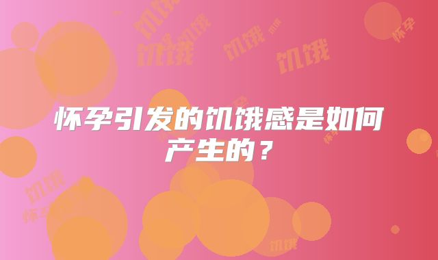 怀孕引发的饥饿感是如何产生的？