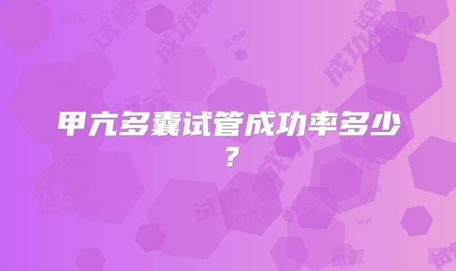 甲亢多囊试管成功率多少？