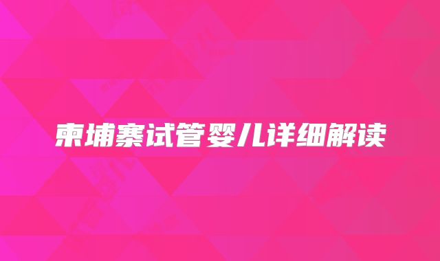 柬埔寨试管婴儿详细解读