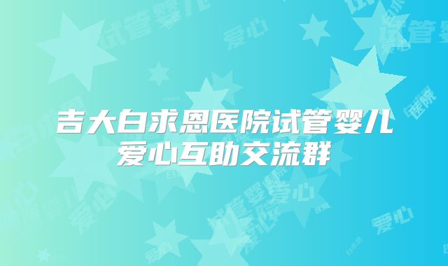 吉大白求恩医院试管婴儿爱心互助交流群