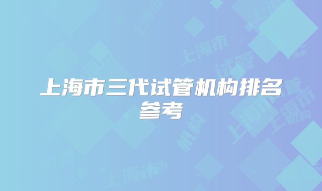 上海市三代试管机构排名参考