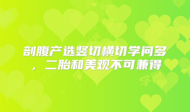 剖腹产选竖切横切学问多，二胎和美观不可兼得