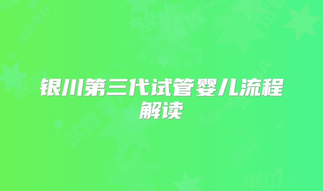银川第三代试管婴儿流程解读